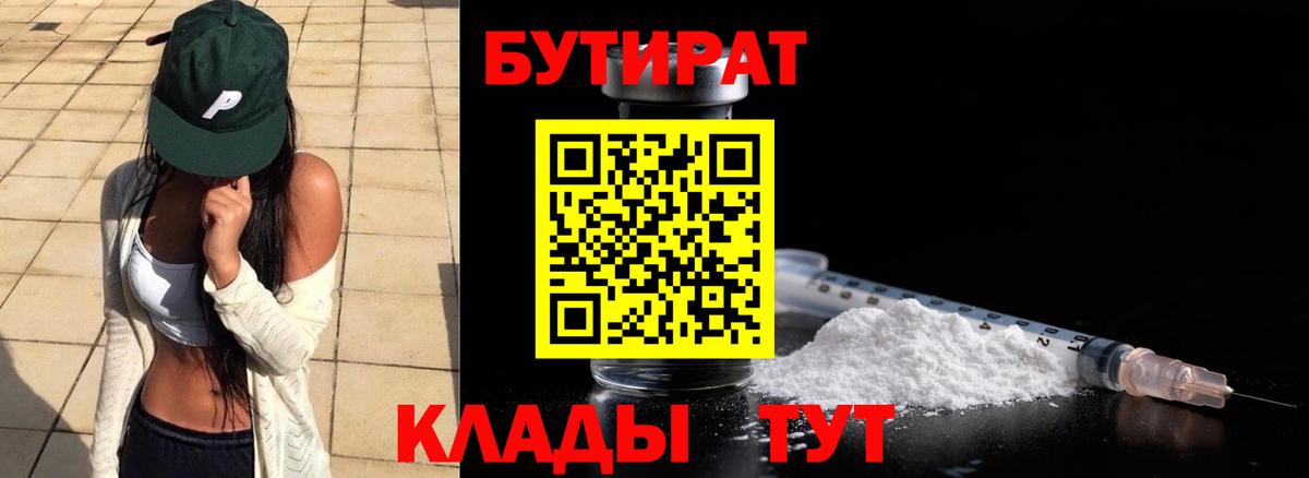 Гулькевичи  БУТИРАТ 1.4BDO  Вход с VPN 