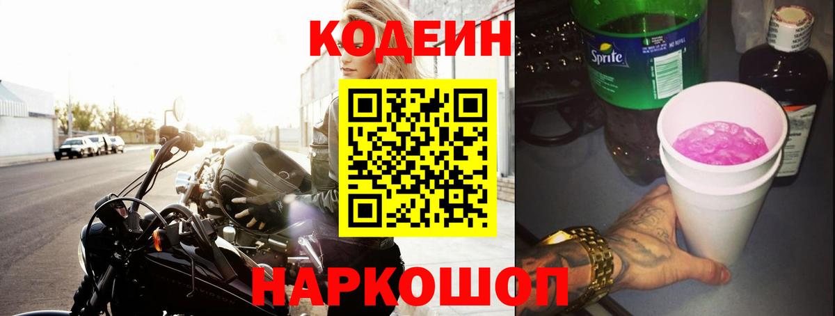 Кодеиновый сироп Lean напиток Lean (лин)  Вход с VPN  Кодеиновый сироп Lean Purple Drank  Гулькевичи 